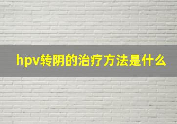 hpv转阴的治疗方法是什么