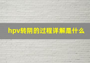 hpv转阴的过程详解是什么