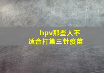 hpv那些人不适合打第三针疫苗