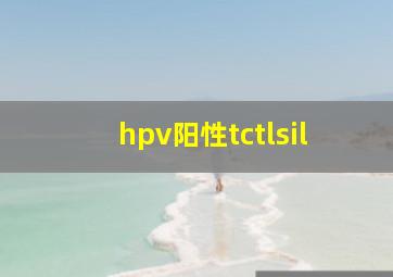 hpv阳性tctlsil