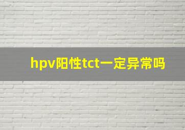 hpv阳性tct一定异常吗