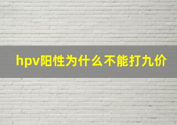 hpv阳性为什么不能打九价