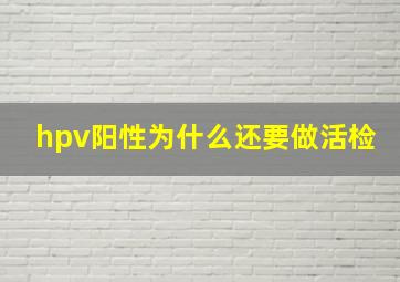 hpv阳性为什么还要做活检