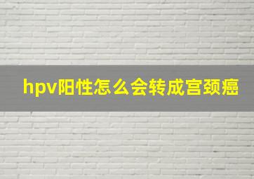 hpv阳性怎么会转成宫颈癌