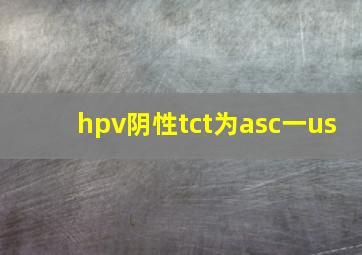 hpv阴性tct为asc一us