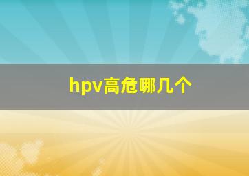 hpv高危哪几个