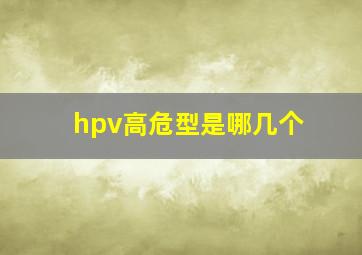 hpv高危型是哪几个