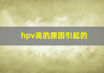 hpv高的原因引起的