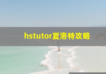 hstutor夏洛特攻略