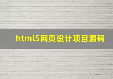 html5网页设计项目源码