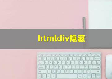 htmldiv隐藏