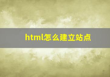 html怎么建立站点