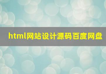 html网站设计源码百度网盘