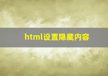 html设置隐藏内容