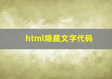 html隐藏文字代码