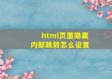 html页面隐藏内部跳转怎么设置