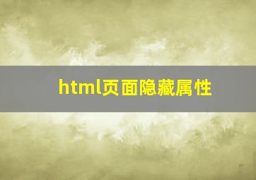 html页面隐藏属性