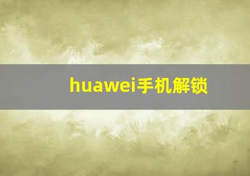 huawei手机解锁