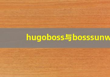 hugoboss与bosssunwen