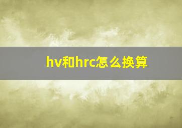 hv和hrc怎么换算