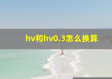 hv和hv0.3怎么换算