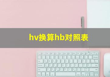 hv换算hb对照表