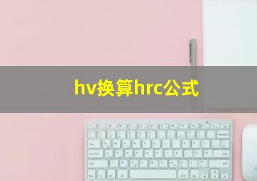 hv换算hrc公式