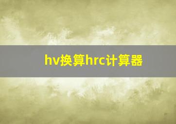 hv换算hrc计算器