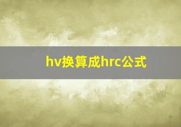 hv换算成hrc公式