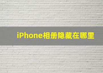 iPhone相册隐藏在哪里