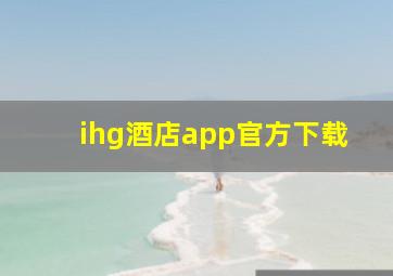 ihg酒店app官方下载