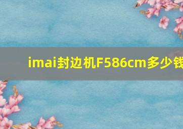 imai封边机F586cm多少钱