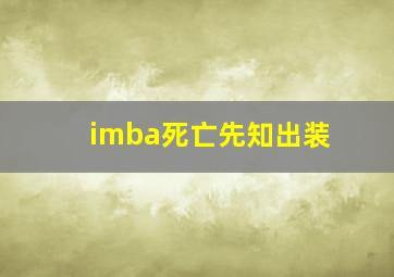 imba死亡先知出装