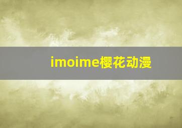 imoime樱花动漫