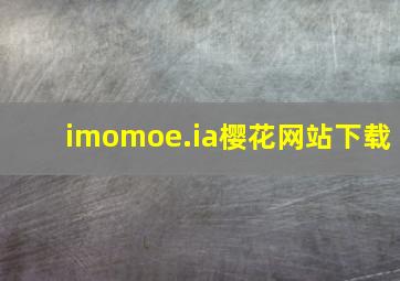 imomoe.ia樱花网站下载