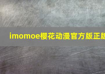 imomoe樱花动漫官方版正版