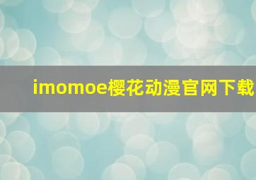 imomoe樱花动漫官网下载