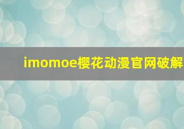 imomoe樱花动漫官网破解