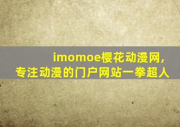 imomoe樱花动漫网,专注动漫的门户网站一拳超人