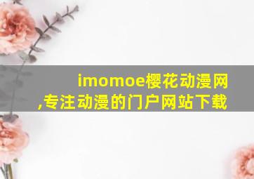 imomoe樱花动漫网,专注动漫的门户网站下载