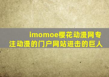 imomoe樱花动漫网专注动漫的门户网站进击的巨人