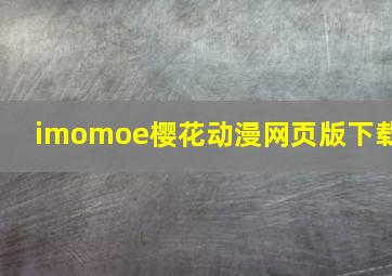 imomoe樱花动漫网页版下载