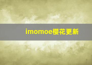 imomoe樱花更新