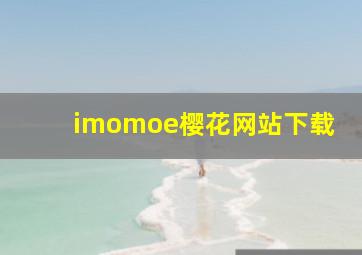 imomoe樱花网站下载