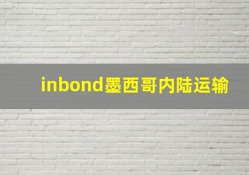 inbond墨西哥内陆运输