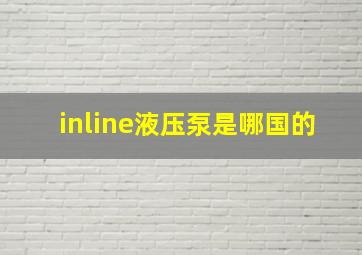 inline液压泵是哪国的