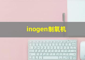 inogen制氧机