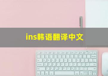 ins韩语翻译中文