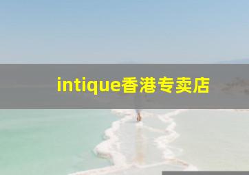 intique香港专卖店