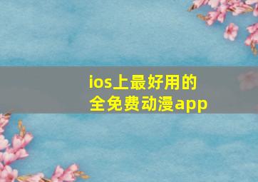 ios上最好用的全免费动漫app